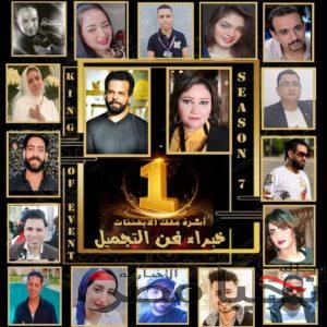 مهرجان خبراء فن التجميل 